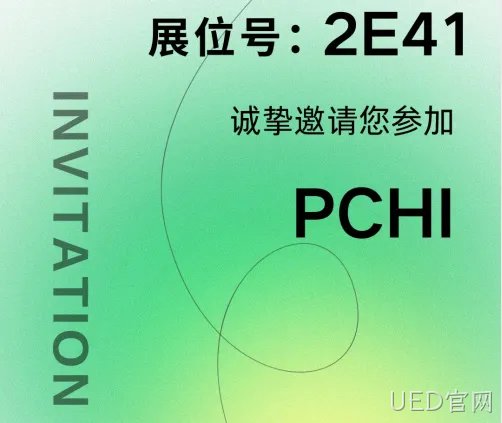 UED官网邀您共聚PCHI
