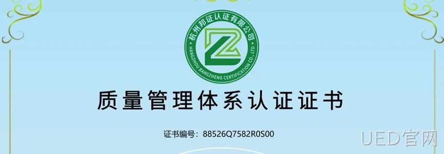 以质致远｜UED官网正式通过 ISO9001 质量管理体系认证