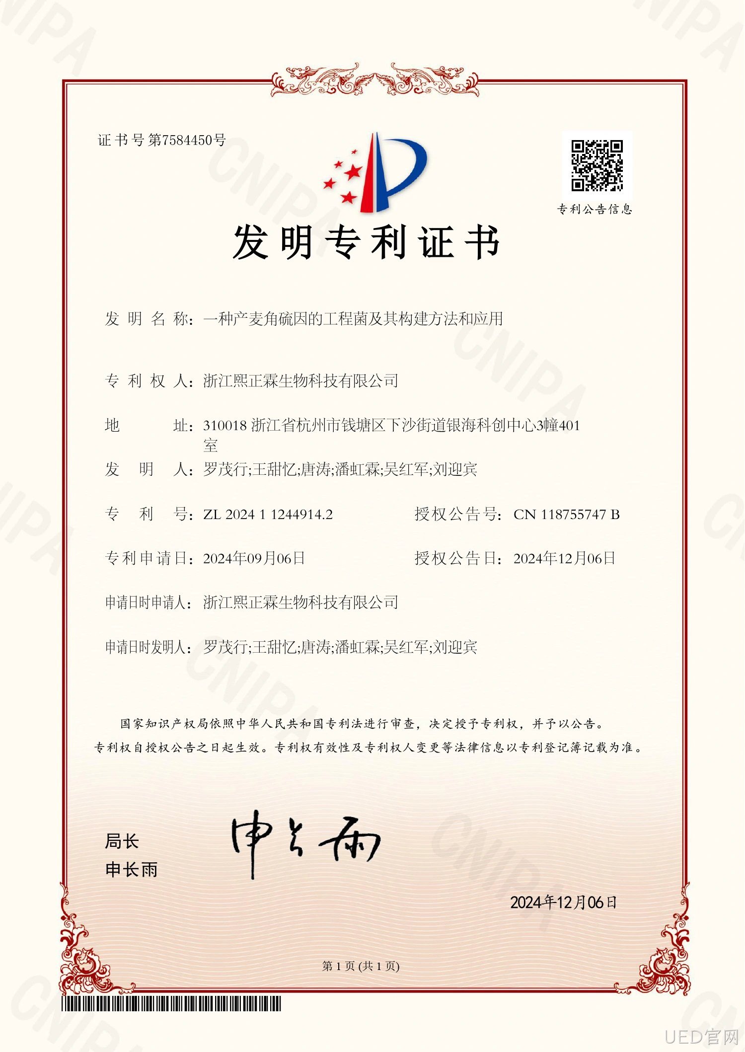 麦角硫因发明专利证书