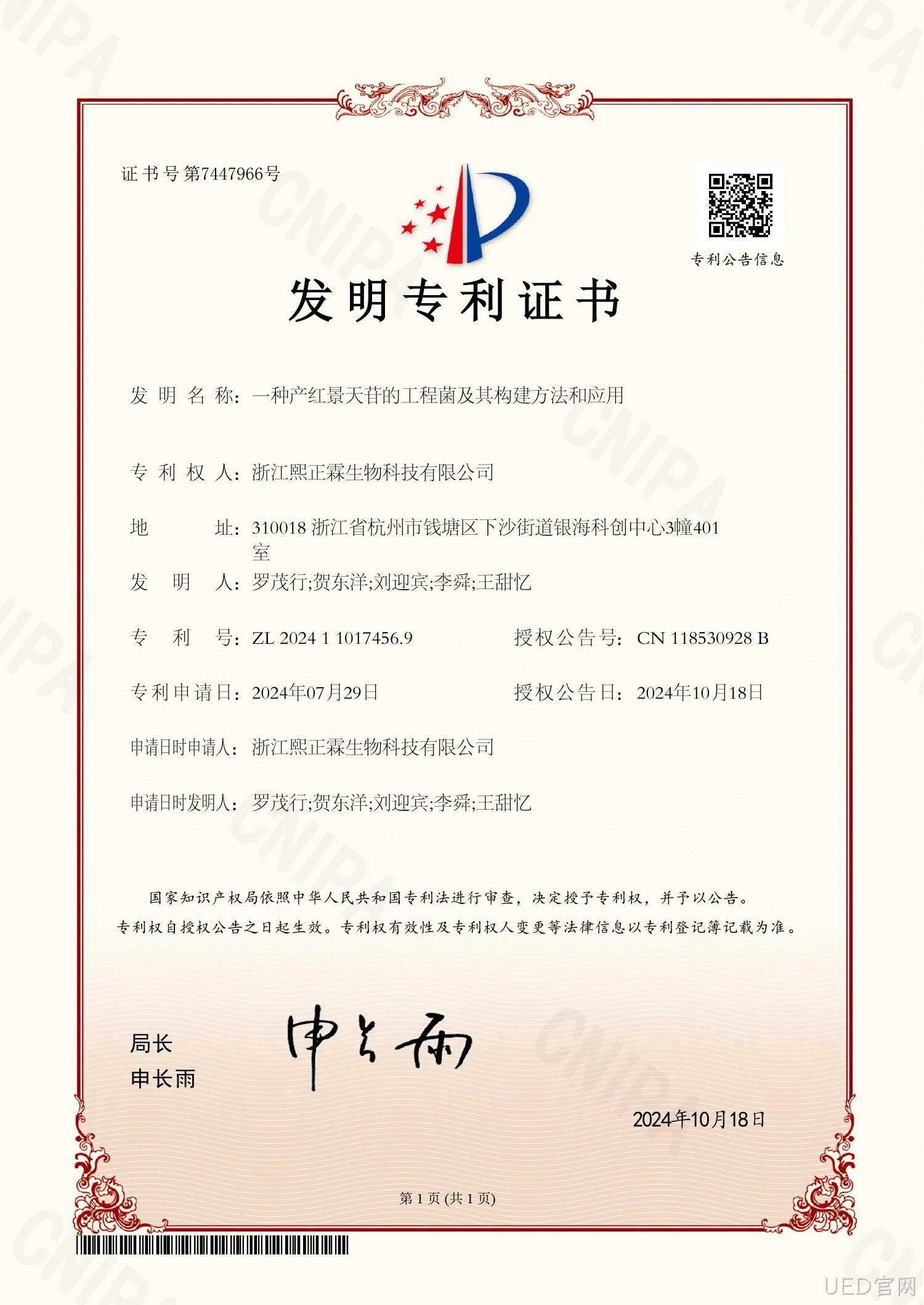 红景天苷发明专利证书