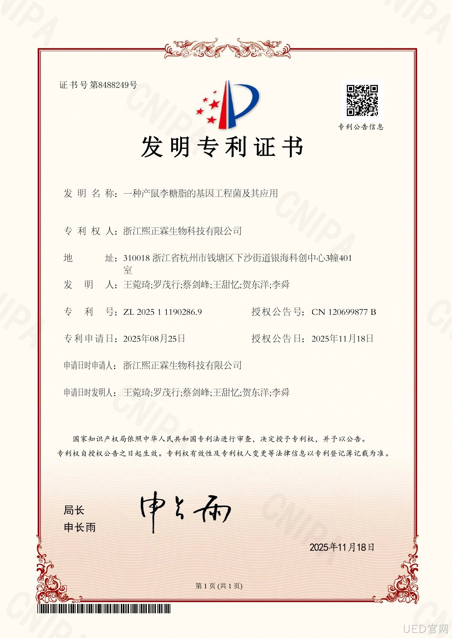 鼠李糖脂发明专利证书