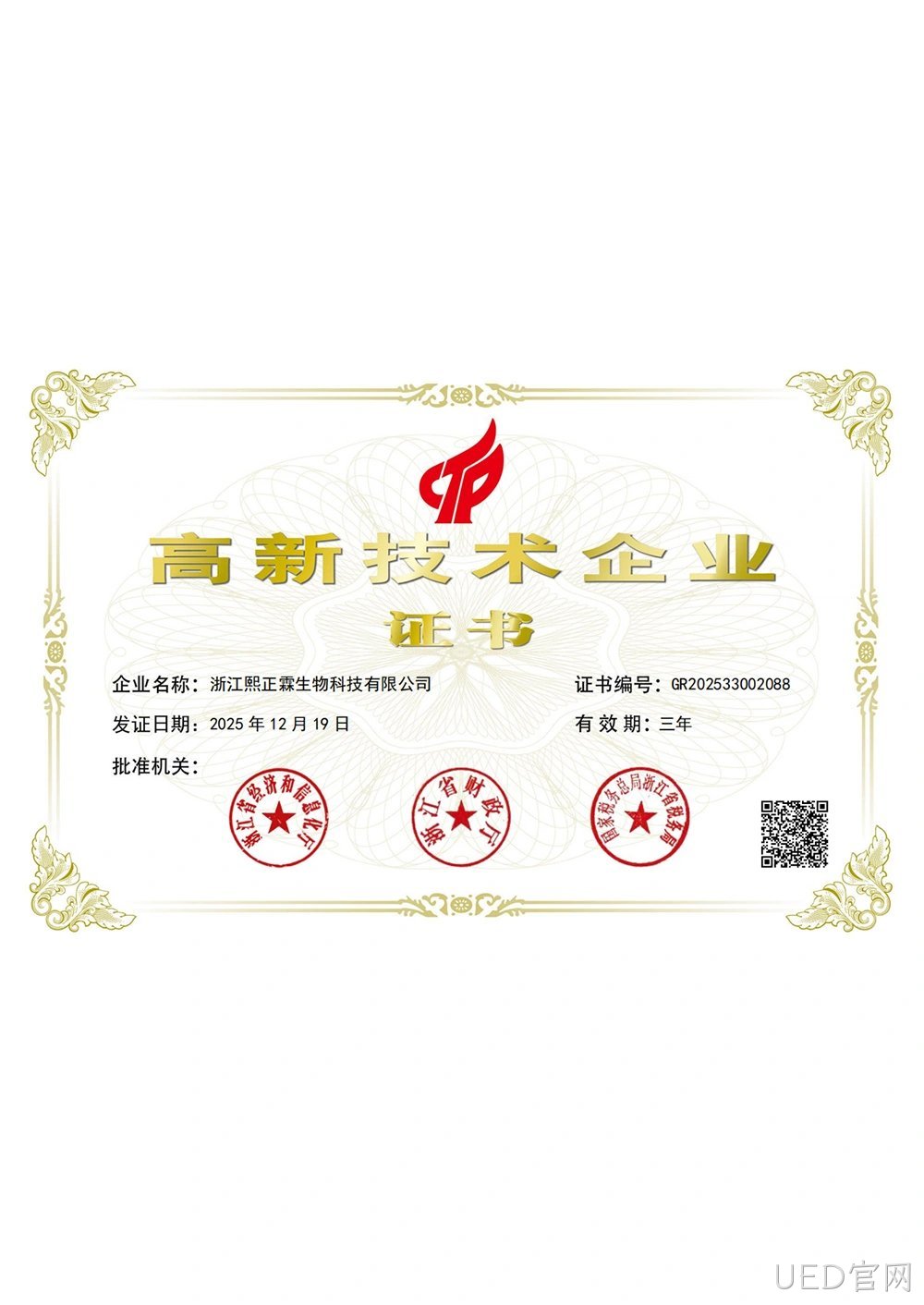 高新技术企业证书